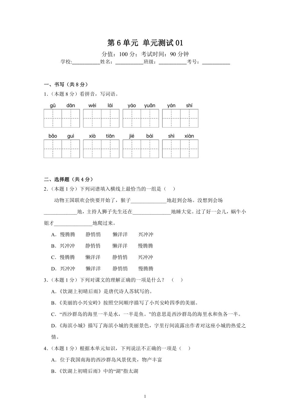 第6单元单元测试01-统编版语文三年级上册测试练习试卷含答案.pdf_第1页