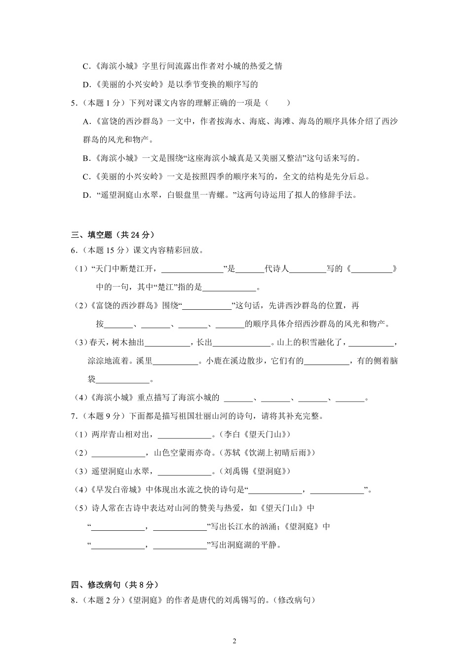 第6单元单元测试01-统编版语文三年级上册测试练习试卷含答案.pdf_第2页