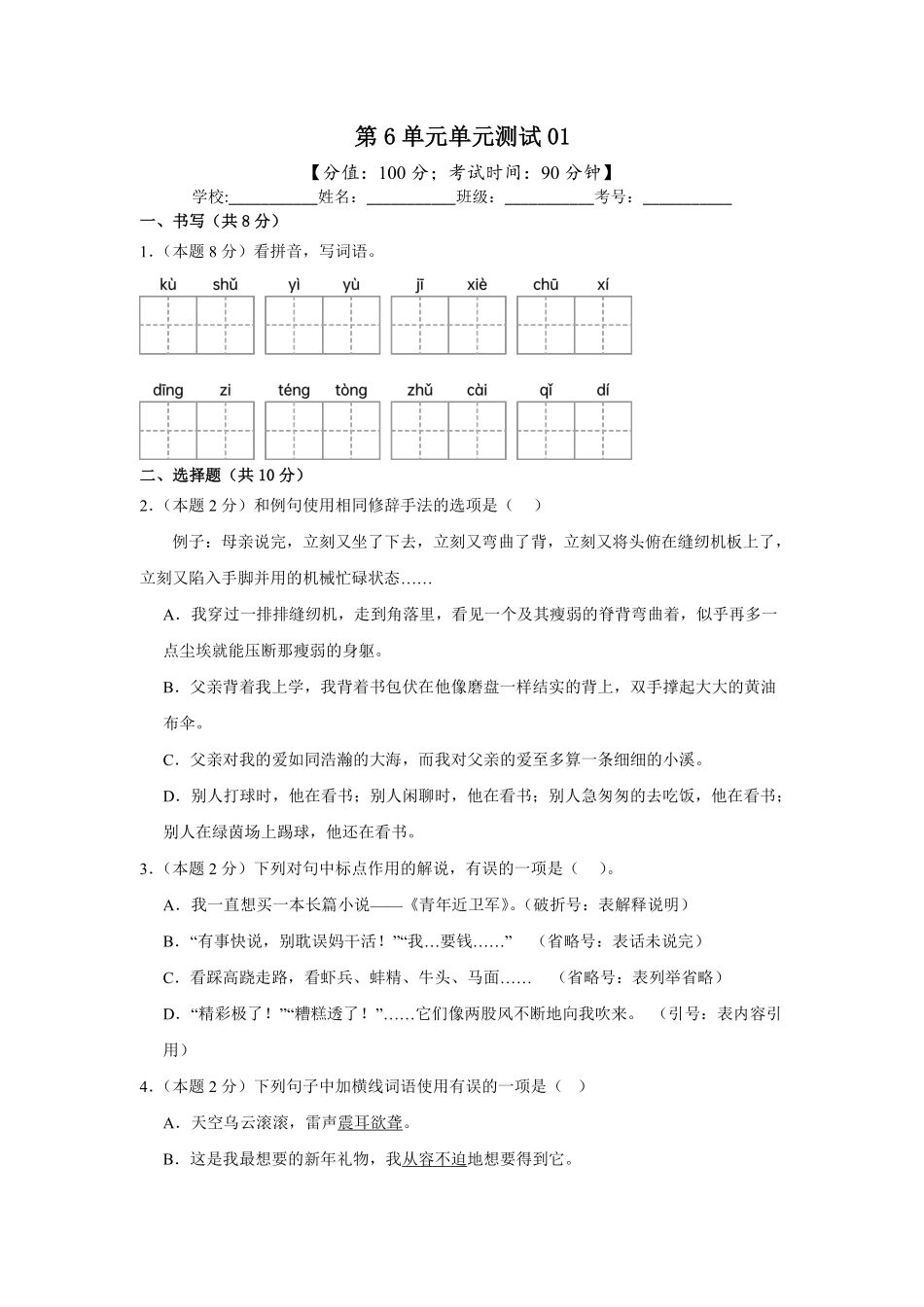 第6单元单元测试01-统编版语文五年级上册测试练习试卷含答案.pdf_第1页