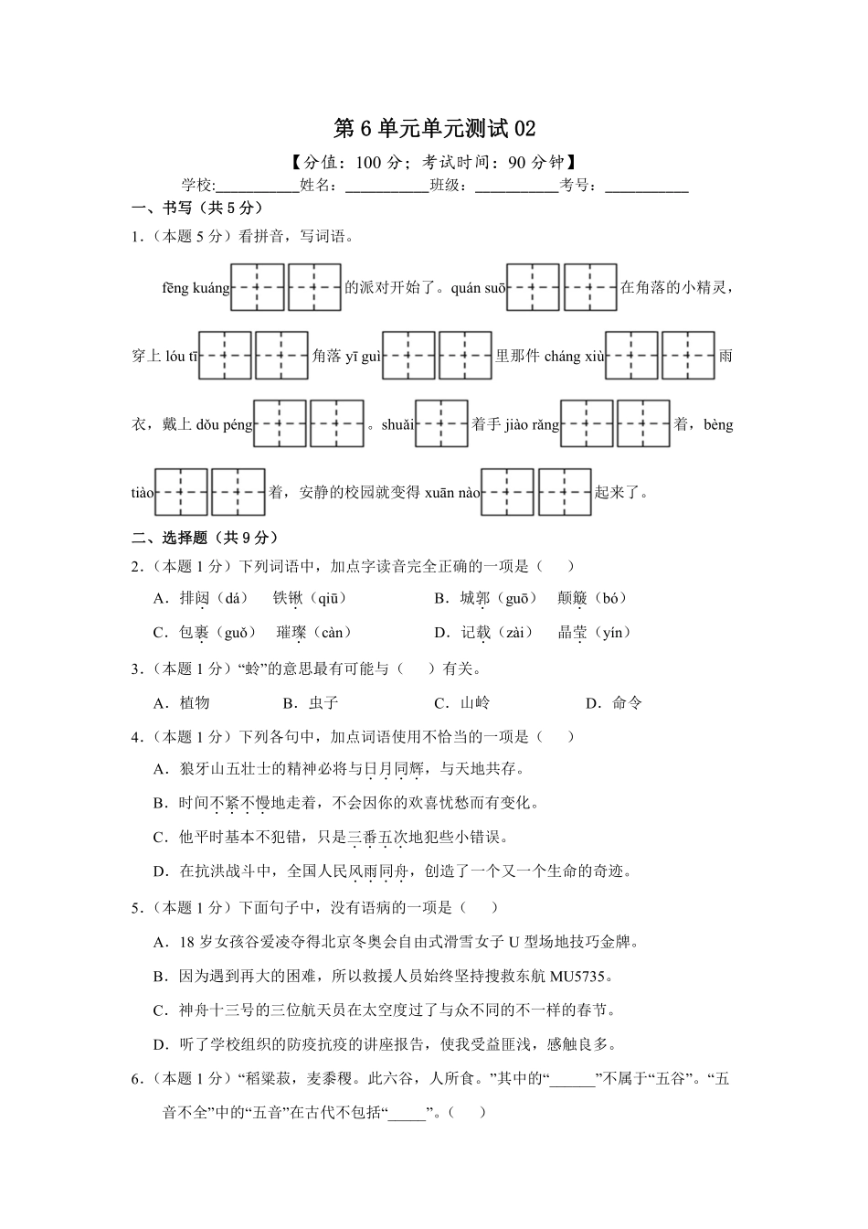 第6单元单元测试02-统编版语文六年级上册测试练习试卷含答案.pdf_第1页