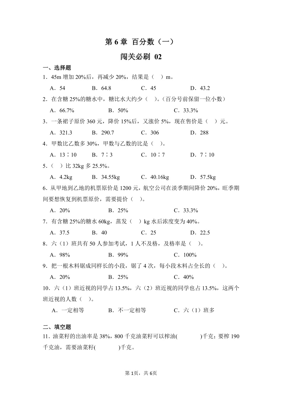 第6章百分数一闯关必刷02-人教版数学六年级上册测试练习试卷含答案.pdf_第1页