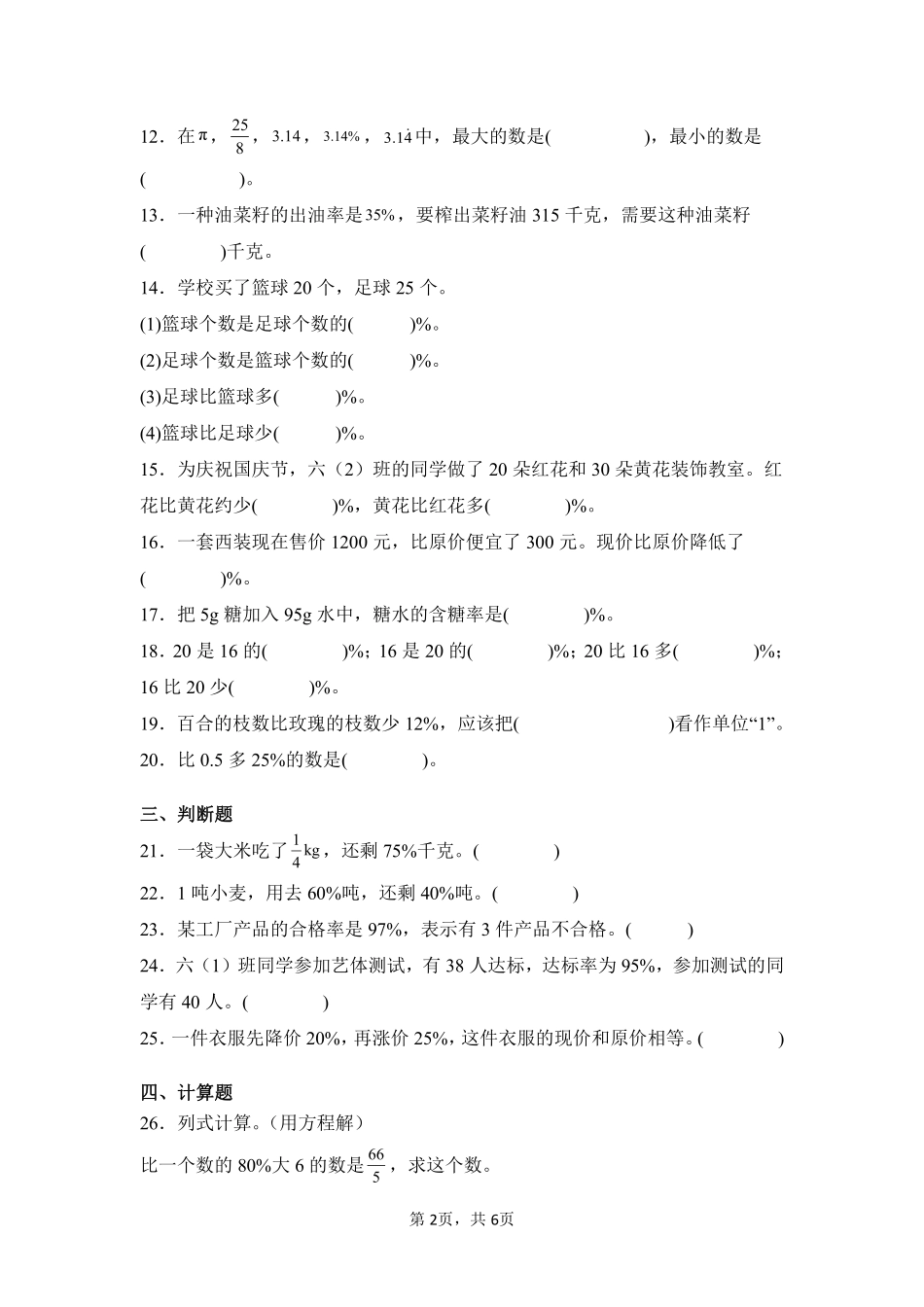 第6章百分数一闯关必刷02-人教版数学六年级上册测试练习试卷含答案.pdf_第2页