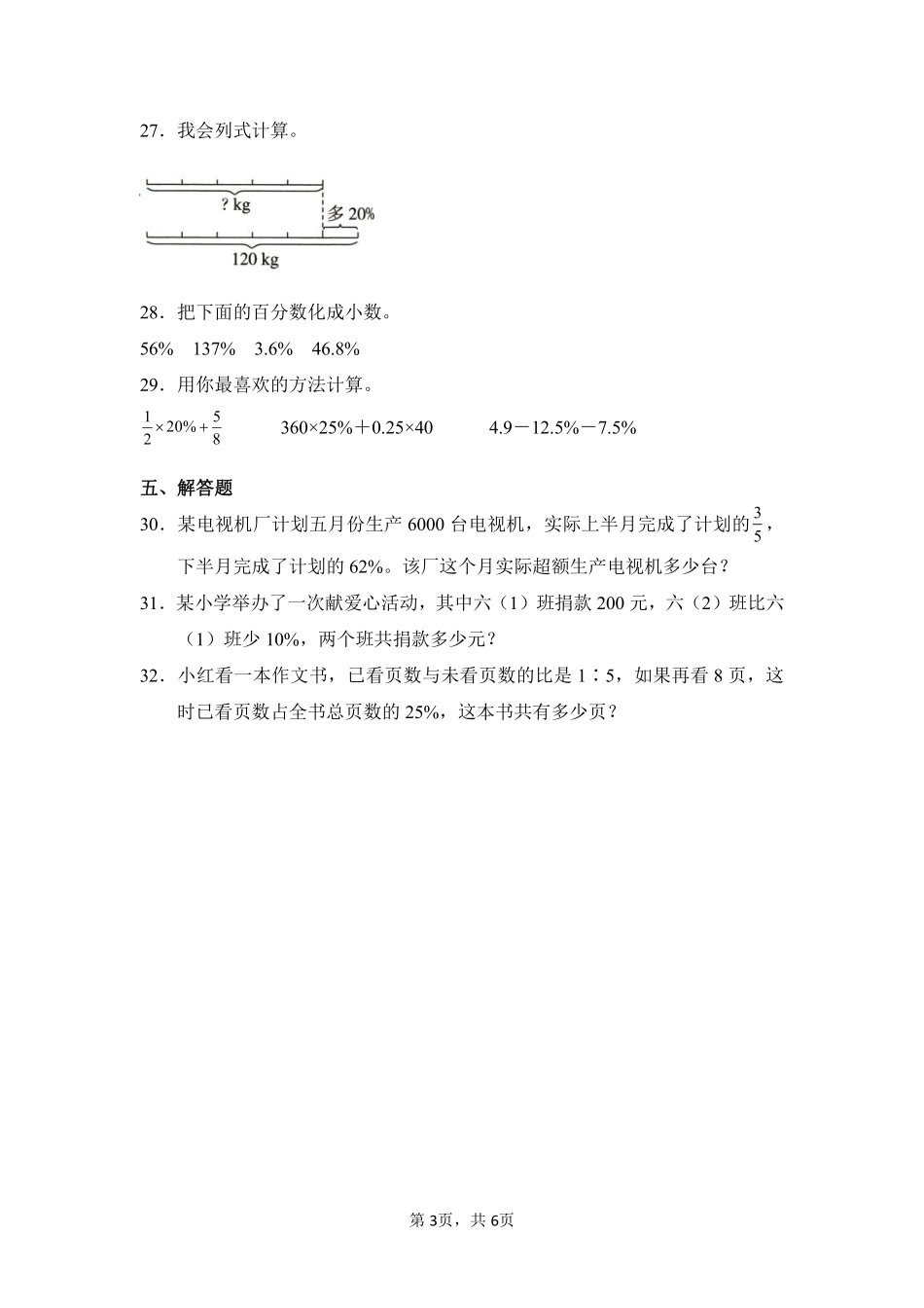 第6章百分数一闯关必刷02-人教版数学六年级上册测试练习试卷含答案.pdf_第3页