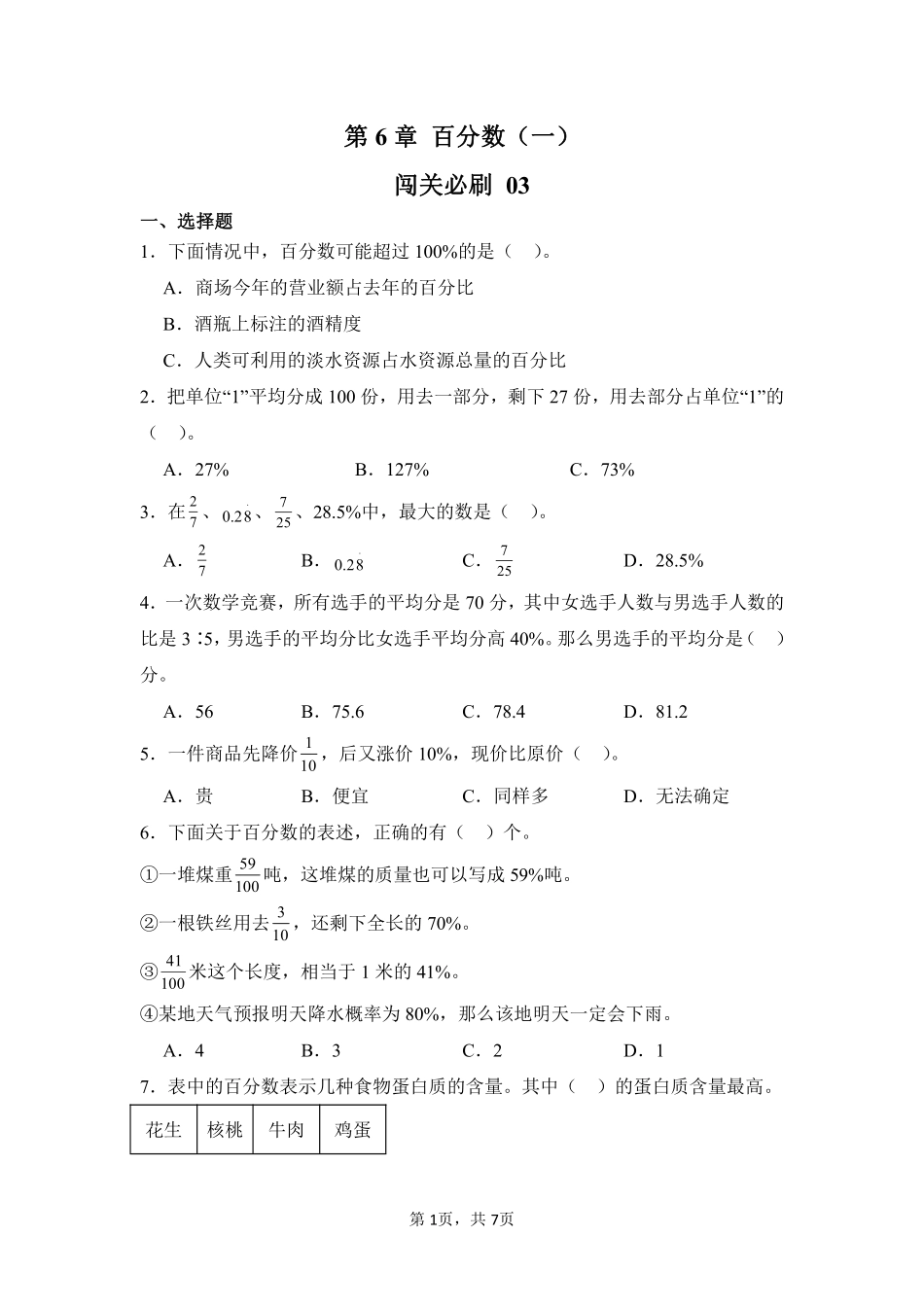 第6章百分数一闯关必刷03-人教版数学六年级上册测试练习试卷含答案.pdf_第1页