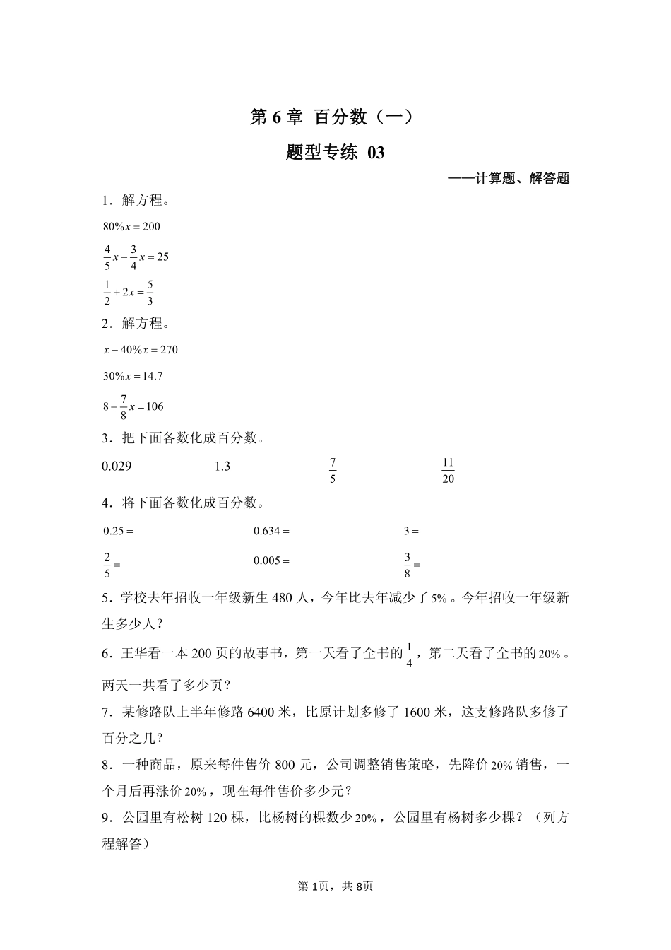 第6章百分数一题型专练03-人教版数学六年级上册测试练习试卷含答案.pdf_第1页