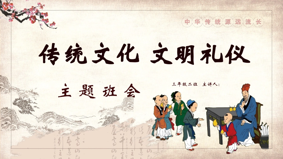 古风传统文化文明礼仪主题班会模板.pptx_第1页