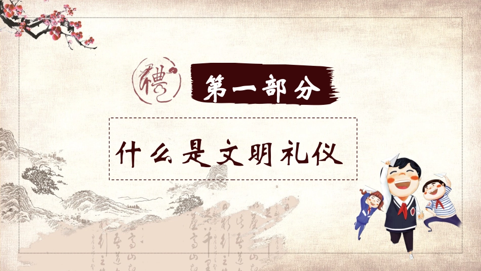 古风传统文化文明礼仪主题班会模板.pptx_第3页