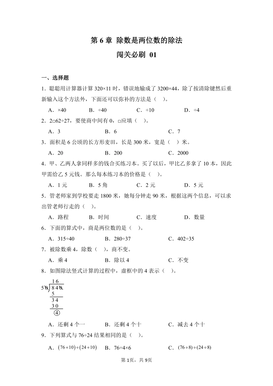 第6章除数是两位数的除法闯关必刷01-人教版数学四年级上册测试练习试卷含答案.pdf_第1页