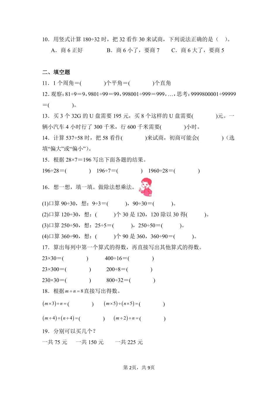 第6章除数是两位数的除法闯关必刷01-人教版数学四年级上册测试练习试卷含答案.pdf_第2页