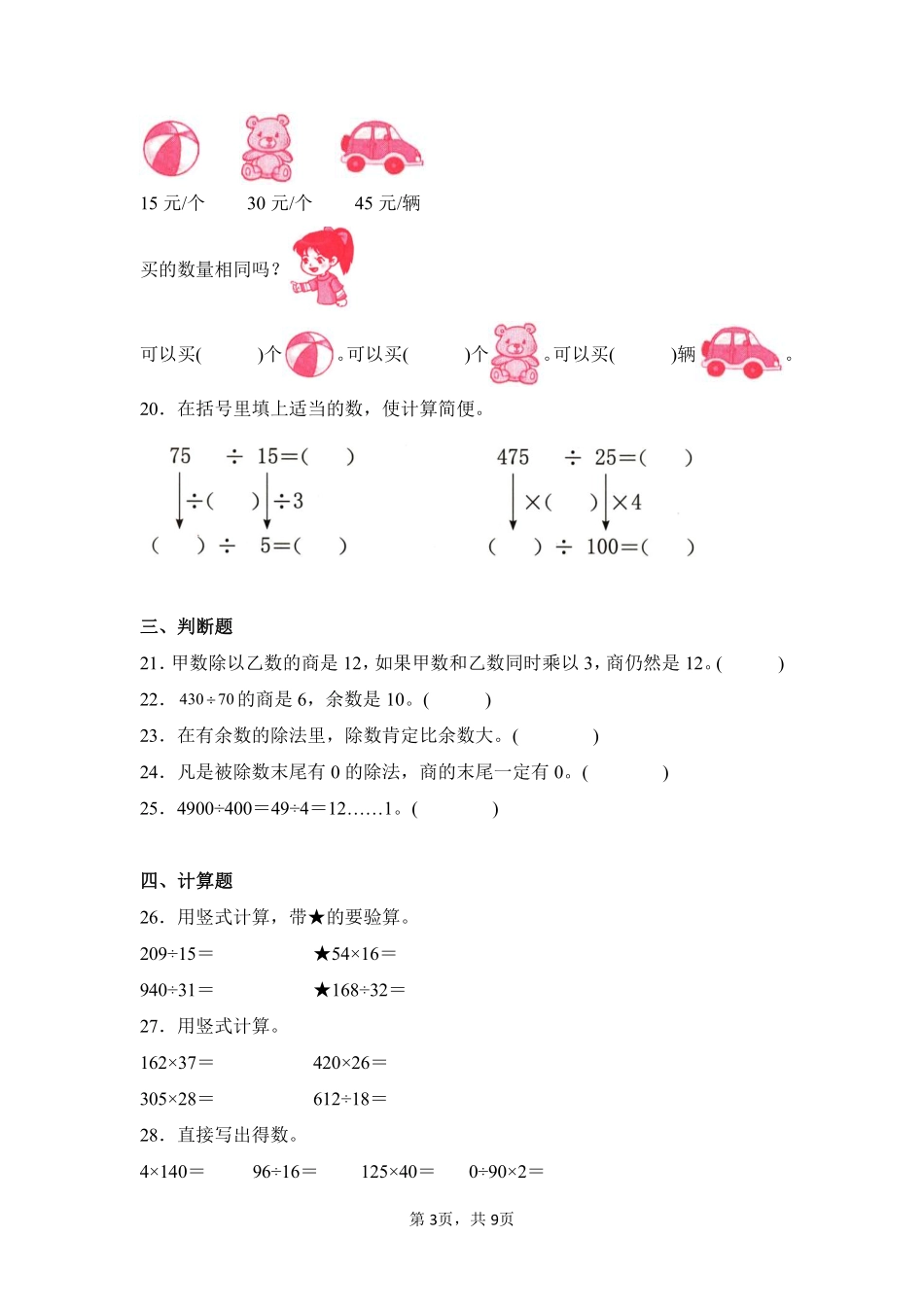 第6章除数是两位数的除法闯关必刷01-人教版数学四年级上册测试练习试卷含答案.pdf_第3页