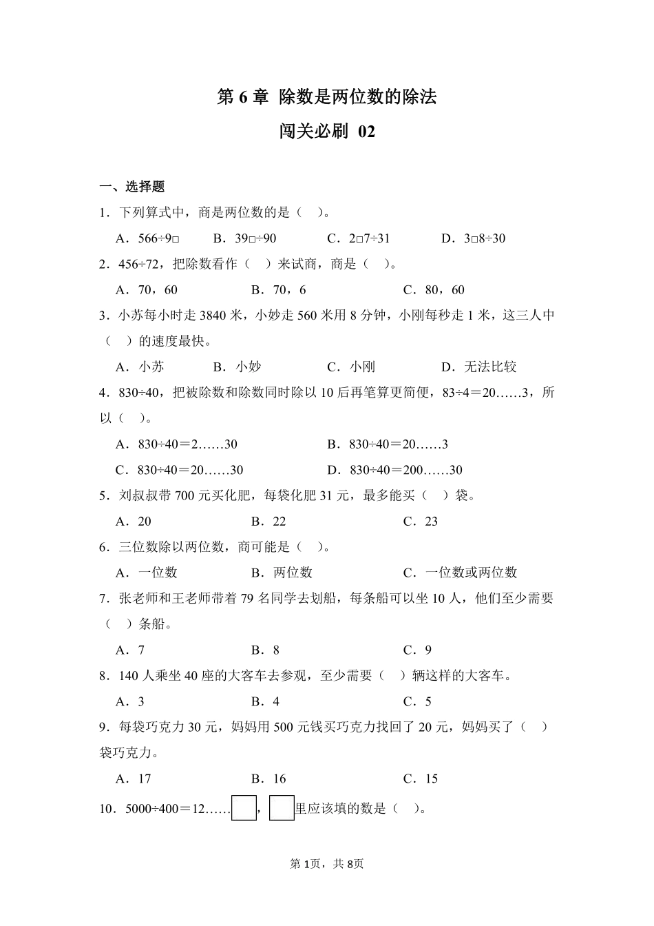 第6章除数是两位数的除法闯关必刷02-人教版数学四年级上册测试练习试卷含答案.pdf_第1页