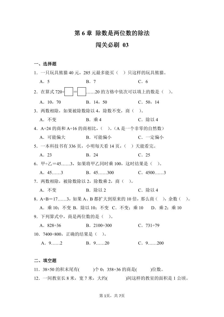 第6章除数是两位数的除法闯关必刷03-人教版数学四年级上册测试练习试卷含答案.pdf_第1页