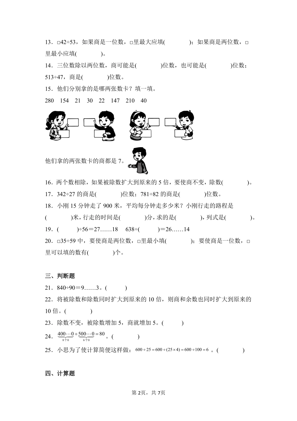 第6章除数是两位数的除法闯关必刷03-人教版数学四年级上册测试练习试卷含答案.pdf_第2页