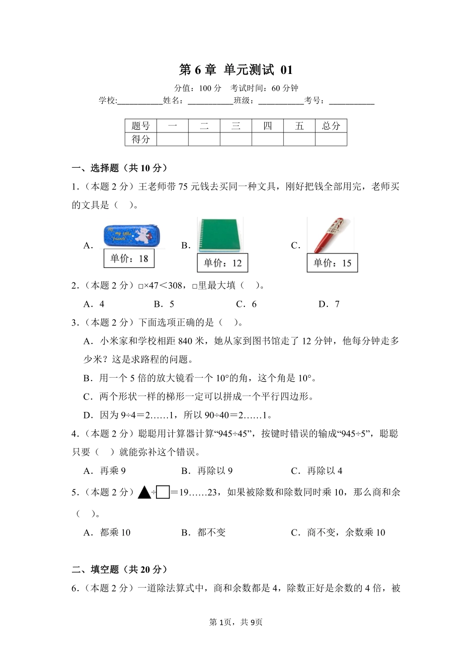 第6章除数是两位数的除法单元测试01-人教版数学四年级上册测试练习试卷含答案.pdf_第1页