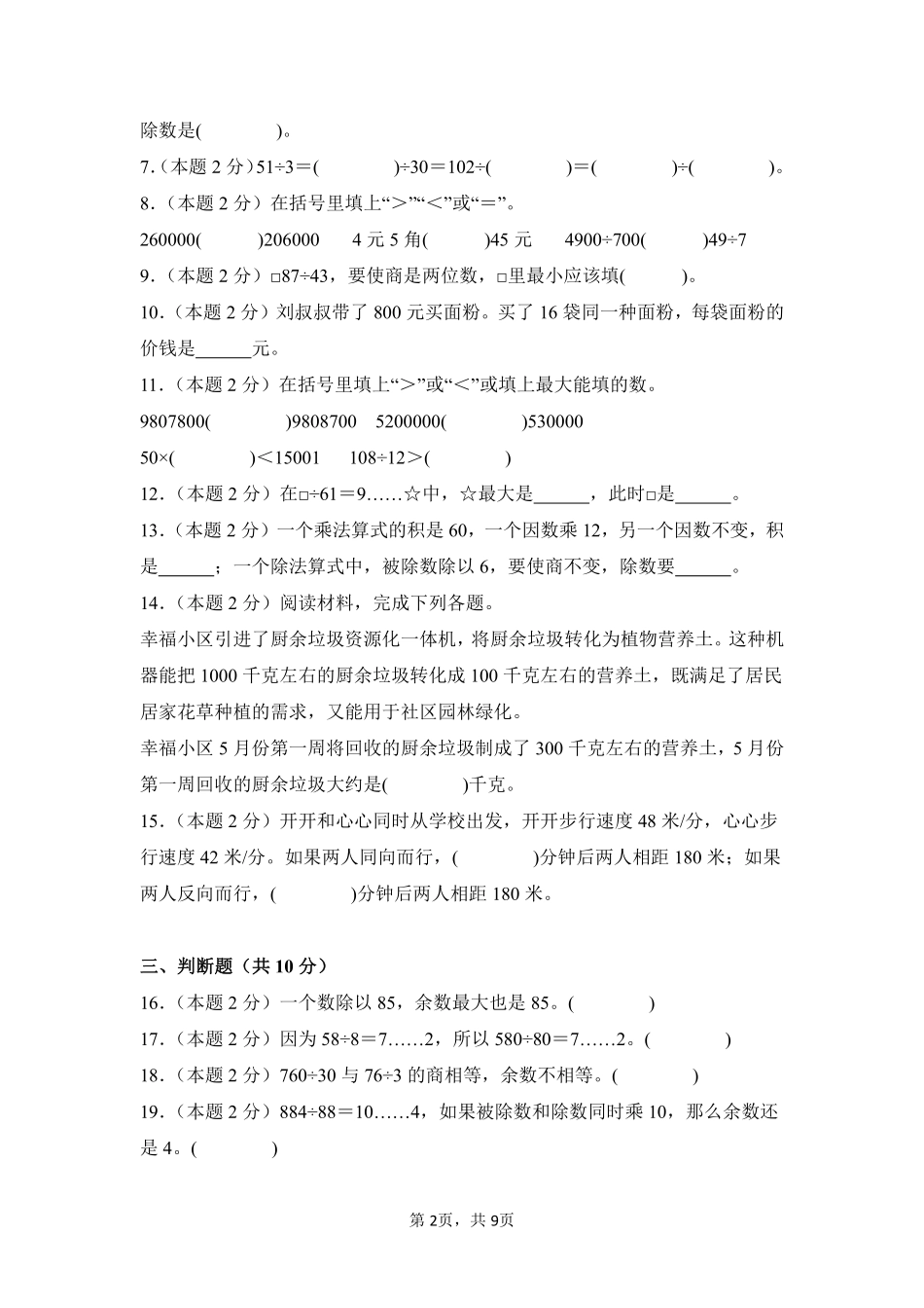 第6章除数是两位数的除法单元测试01-人教版数学四年级上册测试练习试卷含答案.pdf_第2页