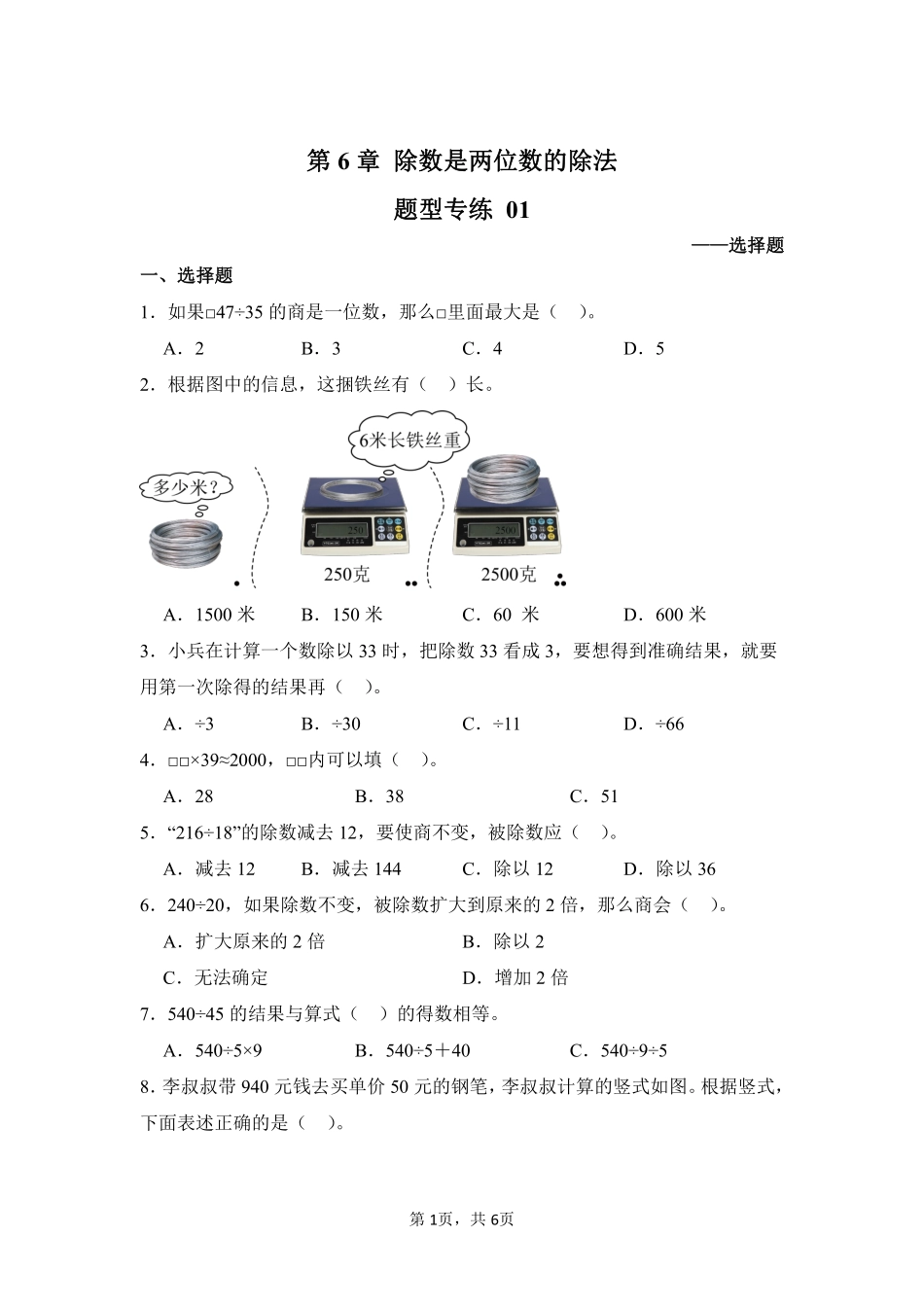 第6章除数是两位数的除法题型专练01-人教版数学四年级上册测试练习试卷含答案.pdf_第1页