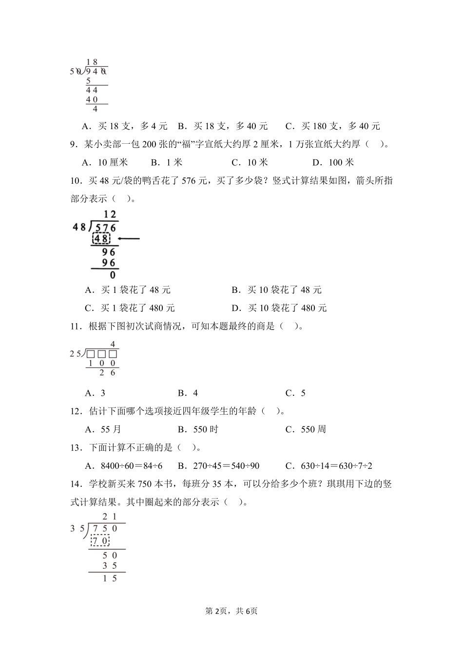 第6章除数是两位数的除法题型专练01-人教版数学四年级上册测试练习试卷含答案.pdf_第2页