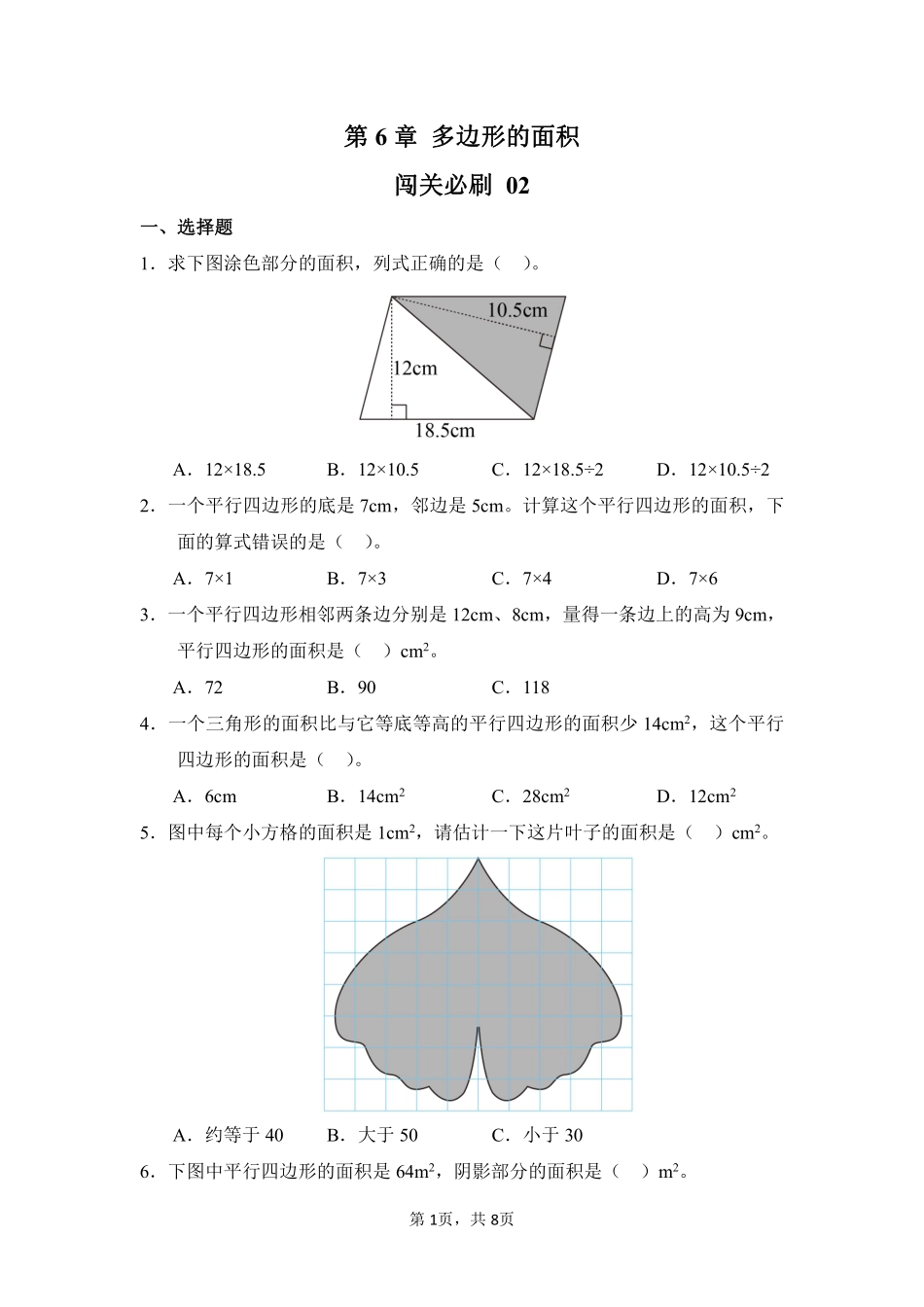 第6章多边形的面积闯关必刷02-人教版数学五年级上册测试练习试卷含答案.pdf_第1页