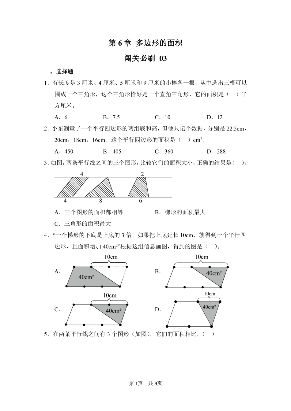 第6章多边形的面积闯关必刷03-人教版数学五年级上册测试练习试卷含答案.pdf_第1页