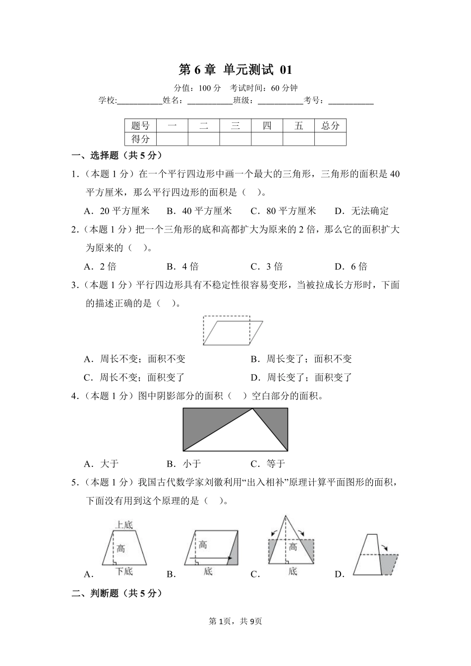 第6章多边形的面积单元测试01-人教版数学五年级上册测试练习试卷含答案.pdf_第1页