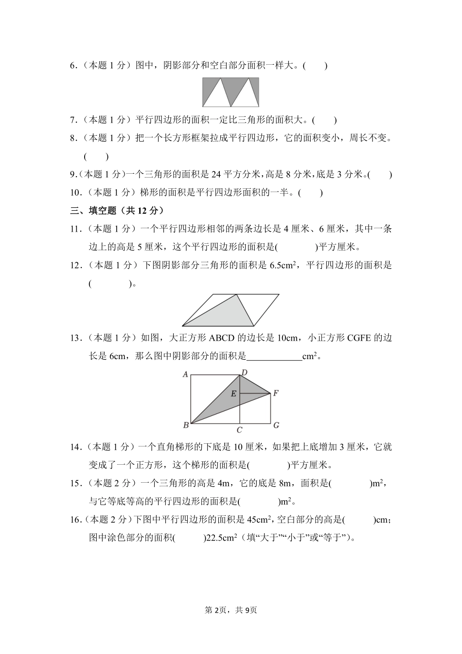 第6章多边形的面积单元测试01-人教版数学五年级上册测试练习试卷含答案.pdf_第2页