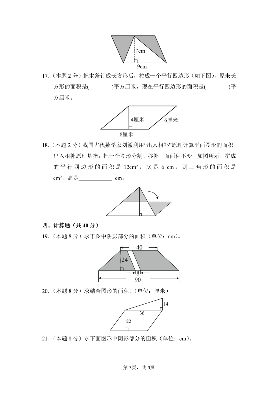 第6章多边形的面积单元测试01-人教版数学五年级上册测试练习试卷含答案.pdf_第3页