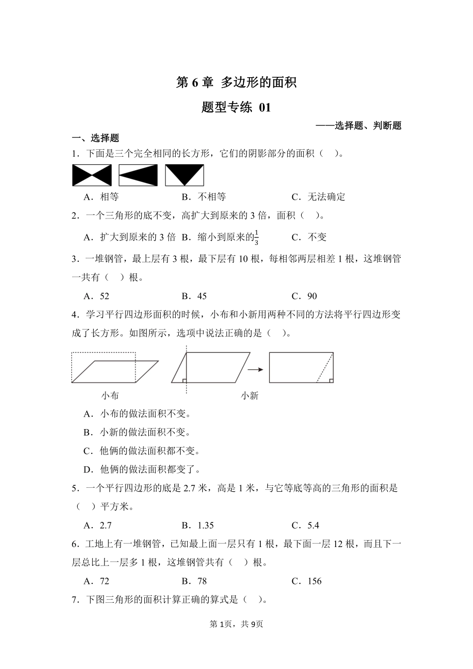 第6章多边形的面积题型专练01-人教版数学五年级上册测试练习试卷含答案.pdf_第1页