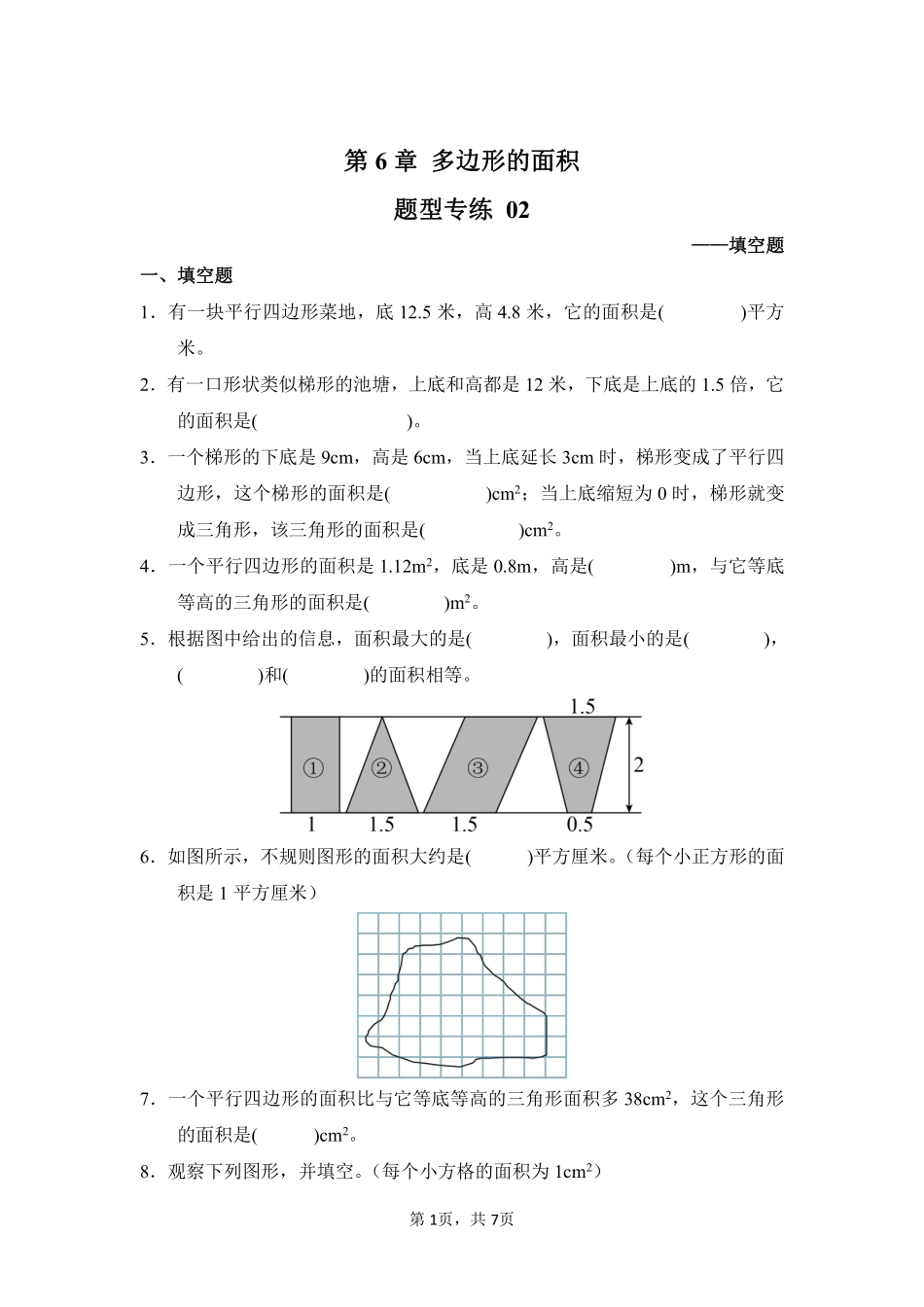 第6章多边形的面积题型专练02-人教版数学五年级上册测试练习试卷含答案.pdf_第1页