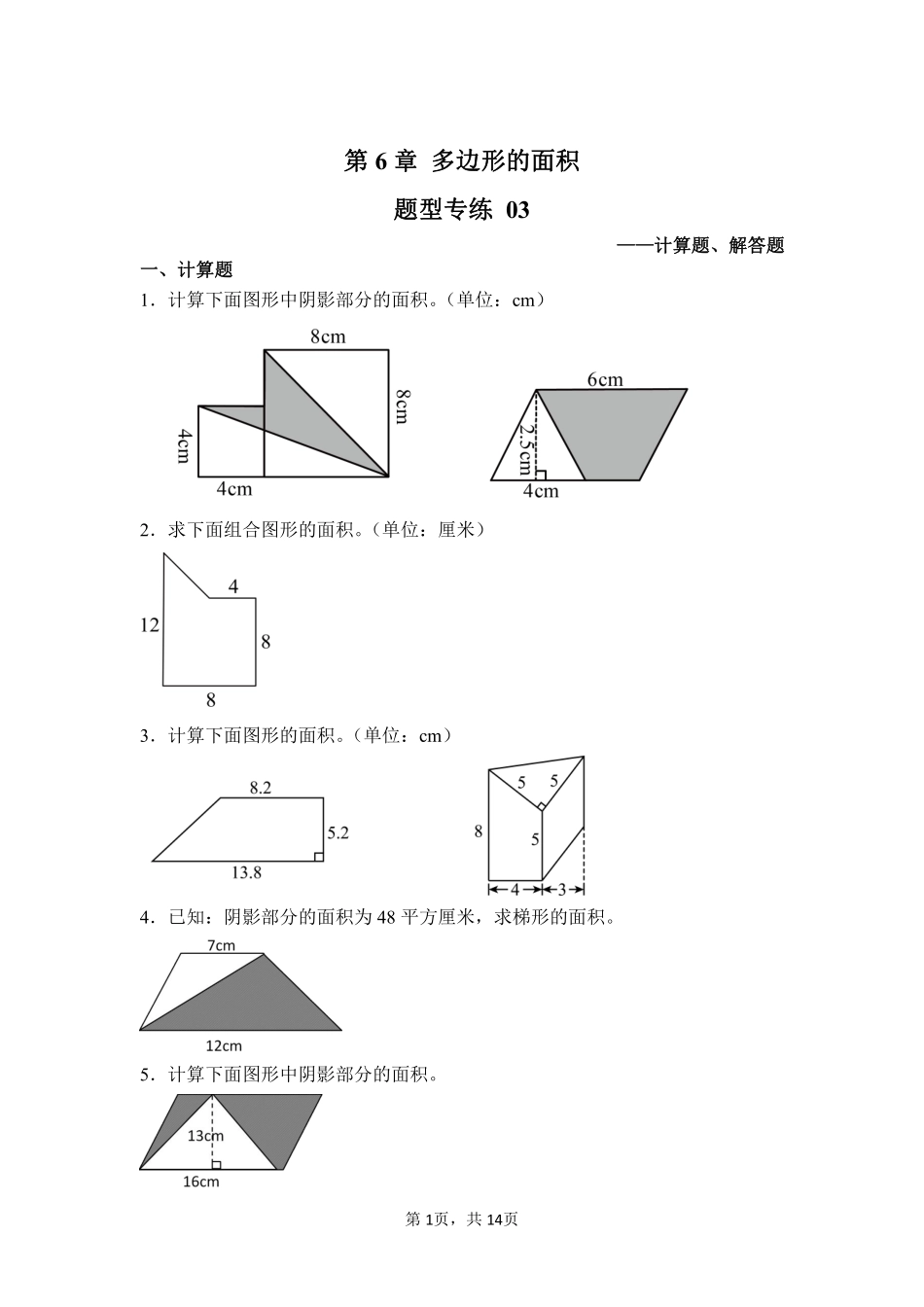 第6章多边形的面积题型专练03-人教版数学五年级上册测试练习试卷含答案.pdf_第1页
