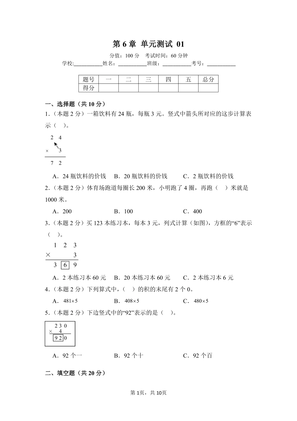 第6章多位数乘一位数单元测试01-人教版数学三年级上册测试练习试卷含答案.pdf_第1页