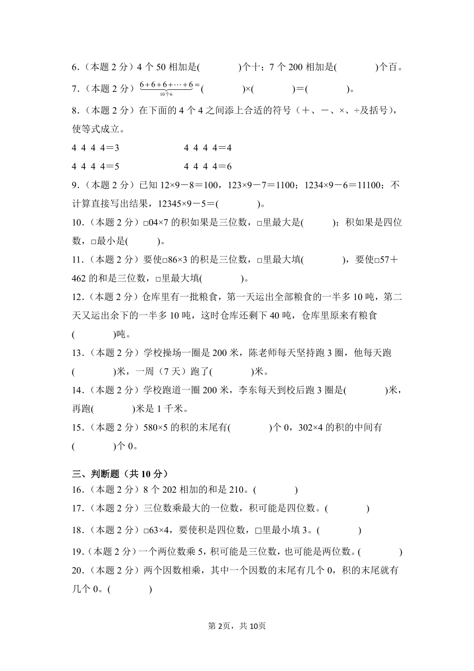 第6章多位数乘一位数单元测试01-人教版数学三年级上册测试练习试卷含答案.pdf_第2页