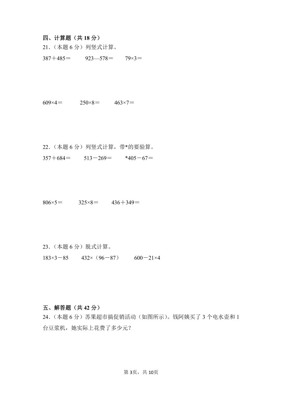 第6章多位数乘一位数单元测试01-人教版数学三年级上册测试练习试卷含答案.pdf_第3页