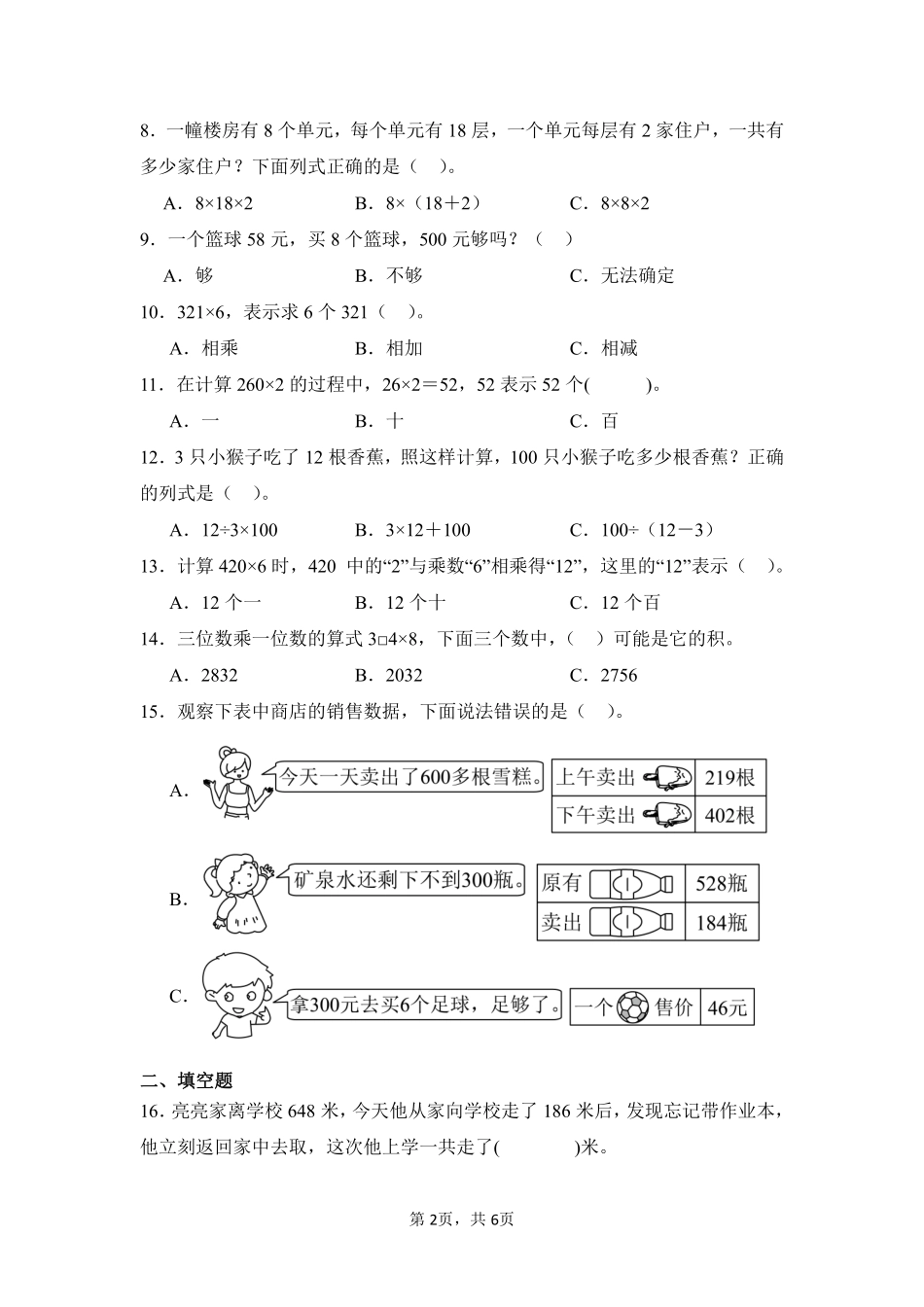 第6章多位数乘一位数题型专练01-人教版数学三年级上册测试练习试卷含答案.pdf_第2页