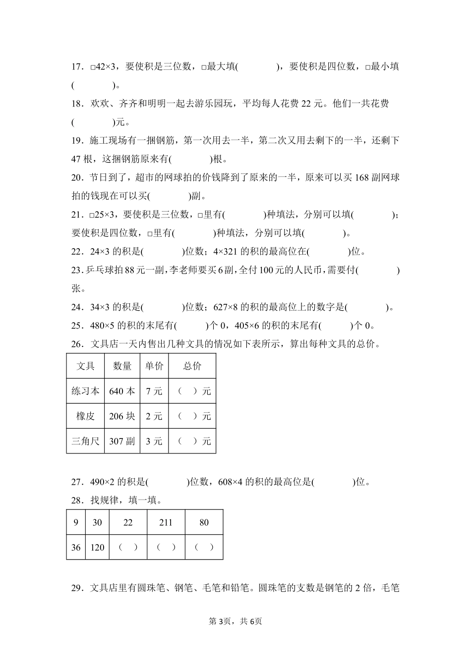 第6章多位数乘一位数题型专练01-人教版数学三年级上册测试练习试卷含答案.pdf_第3页