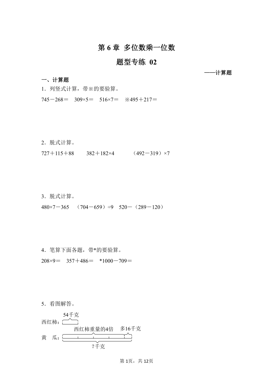 第6章多位数乘一位数题型专练02-人教版数学三年级上册测试练习试卷含答案.pdf_第1页