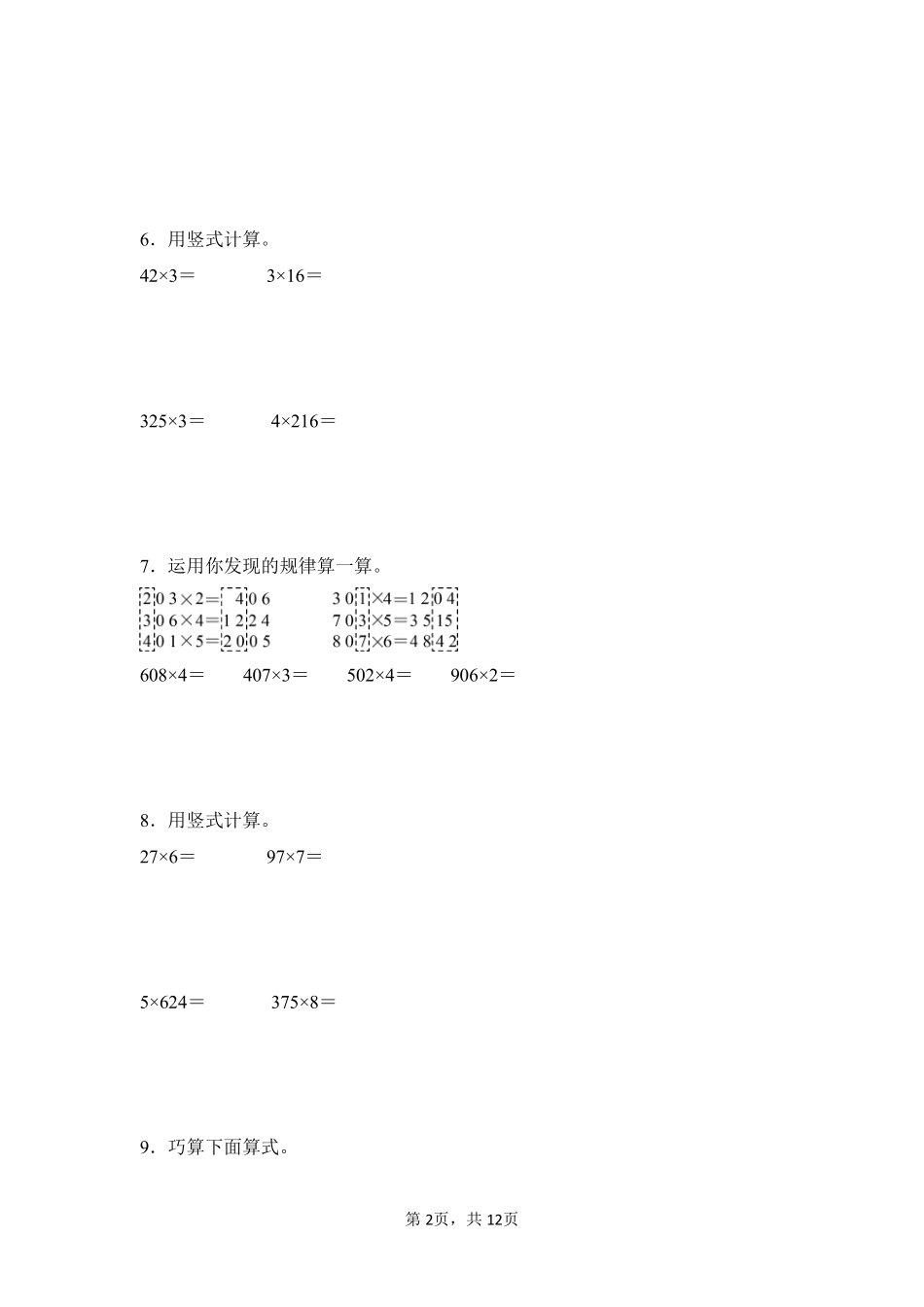 第6章多位数乘一位数题型专练02-人教版数学三年级上册测试练习试卷含答案.pdf_第2页