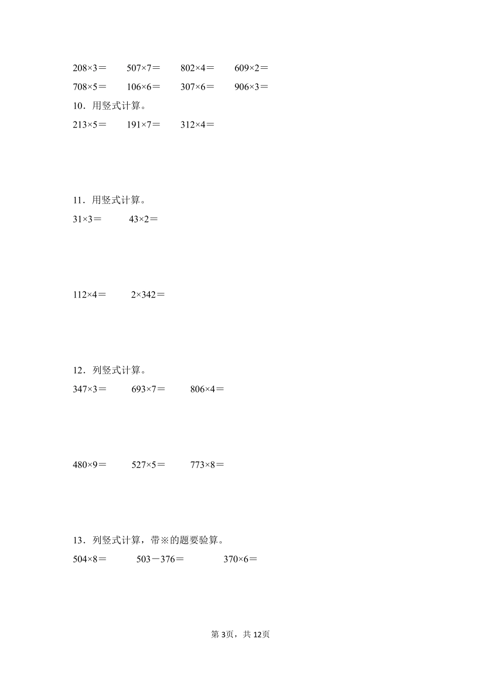 第6章多位数乘一位数题型专练02-人教版数学三年级上册测试练习试卷含答案.pdf_第3页