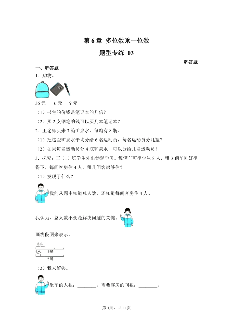 第6章多位数乘一位数题型专练03-人教版数学三年级上册测试练习试卷含答案.pdf_第1页