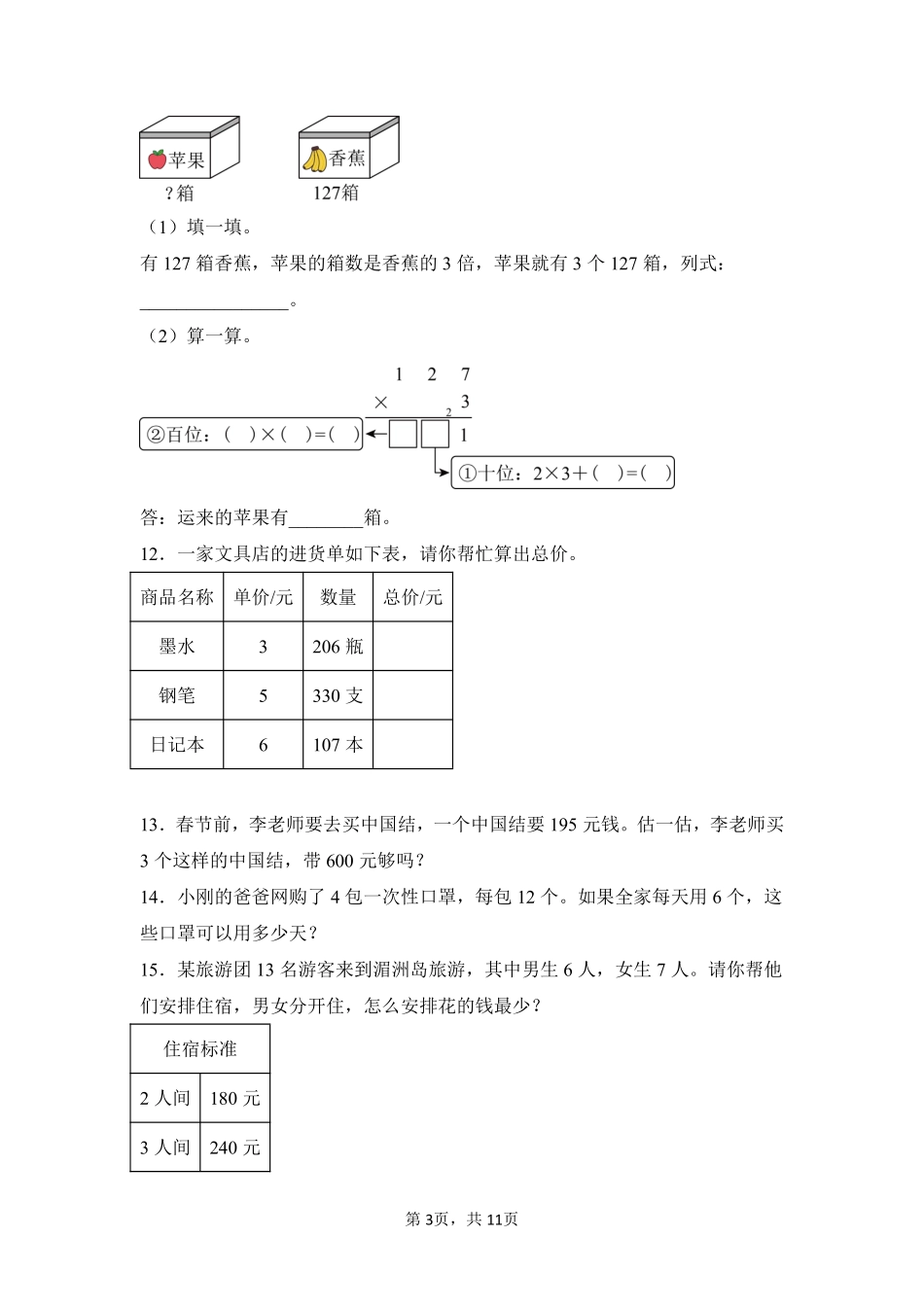 第6章多位数乘一位数题型专练03-人教版数学三年级上册测试练习试卷含答案.pdf_第3页
