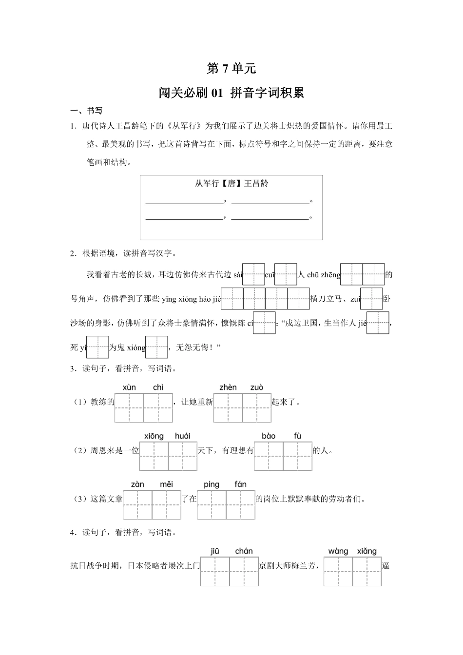 第7单元 闯关必刷01 拼音字词积累-统编版语文四年级上册测试练习试卷含答案.pdf_第1页