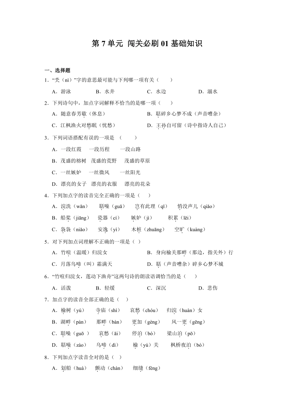 第7单元 闯关必刷01-基础知识-统编版语文五年级上册测试练习试卷含答案.pdf_第1页
