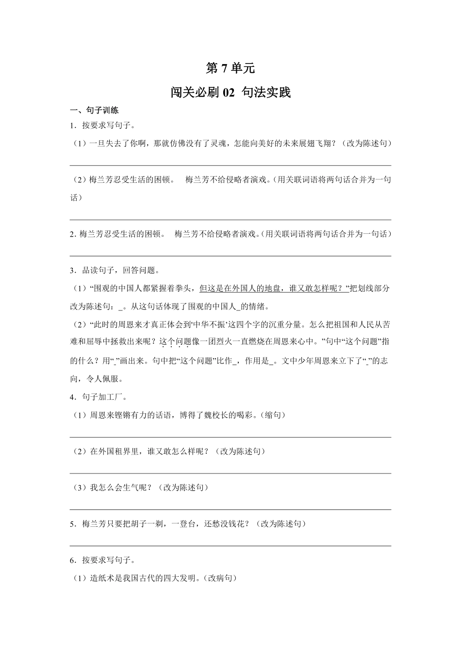 第7单元 闯关必刷02 句法实践-统编版语文四年级上册测试练习试卷含答案.pdf_第1页