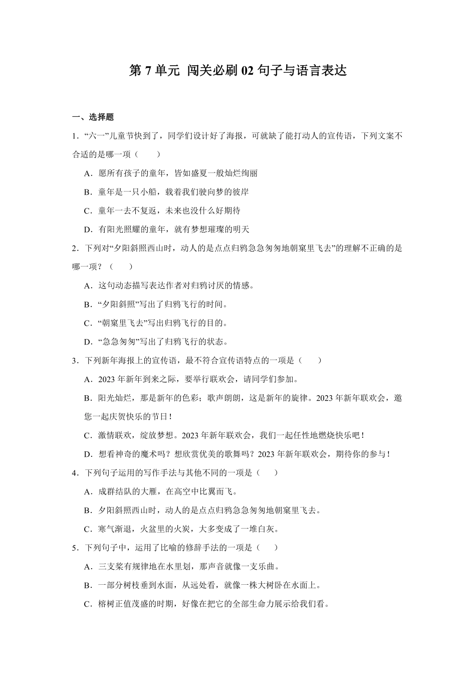 第7单元 闯关必刷02-句子与语言表达-统编版语文五年级上册测试练习试卷含答案.pdf_第1页