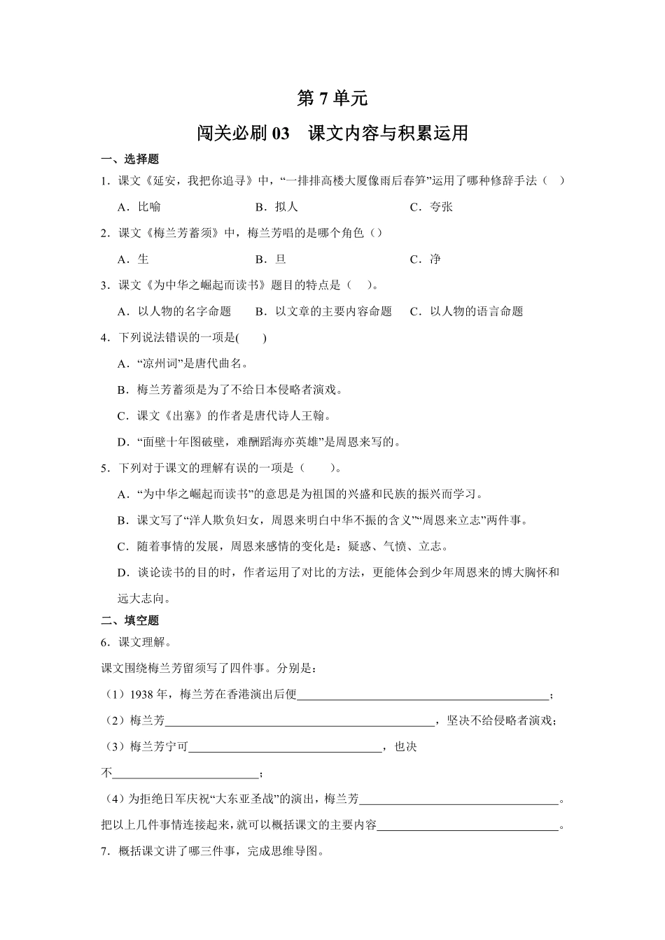 第7单元 闯关必刷03 课文内容与积累运用-统编版语文四年级上册测试练习试卷含答案.pdf_第1页