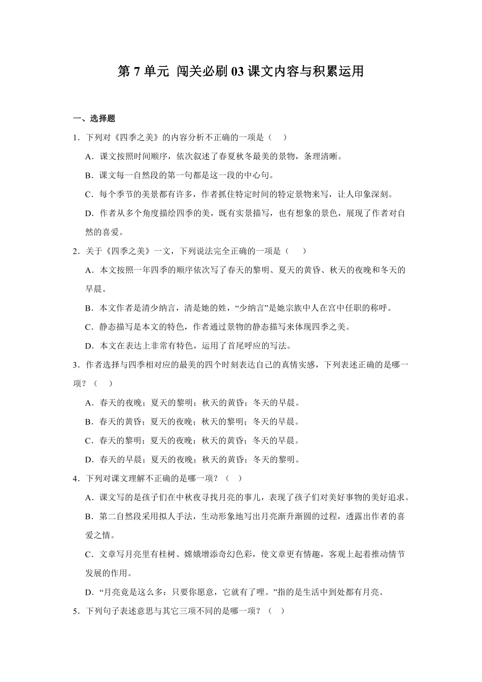 第7单元 闯关必刷03-课文内容与积累运用-统编版语文五年级上册测试练习试卷含答案.pdf_第1页