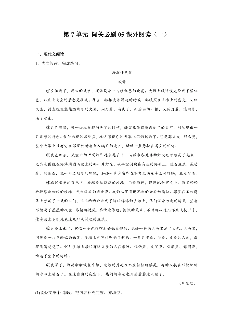 第7单元 闯关必刷05-课外阅读一-统编版语文五年级上册测试练习试卷含答案.pdf_第1页