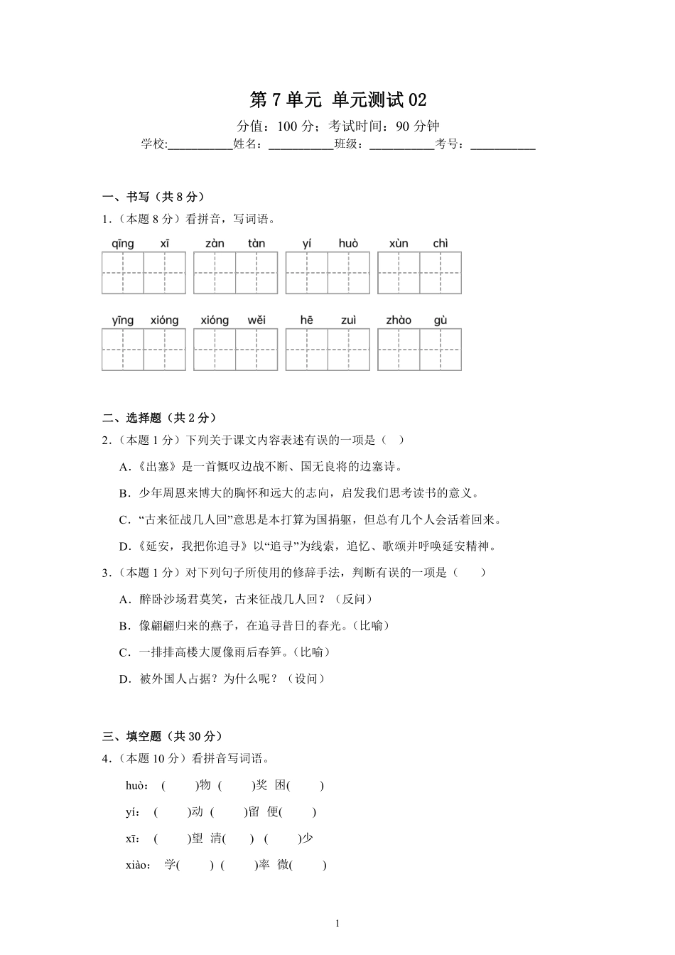 第7单元 单元测试02-统编版语文四年级上册测试练习试卷含答案.pdf_第1页