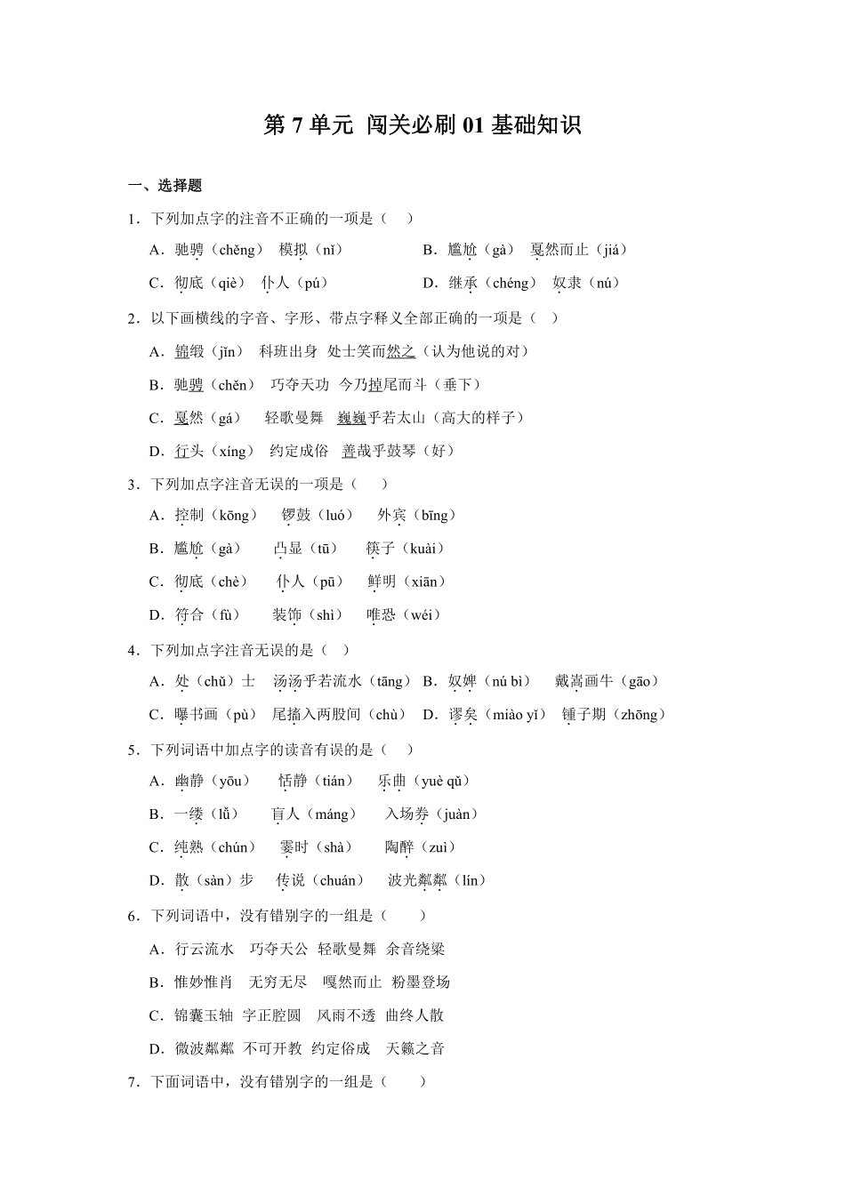 第7单元闯关必刷01-基础知识-统编版语文六年级上册测试练习试卷含答案.pdf_第1页