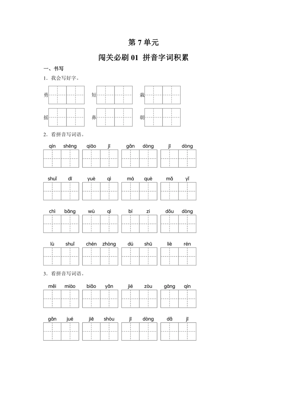 第7单元闯关必刷01拼音字词积累-统编版语文三年级上册测试练习试卷含答案.pdf_第1页