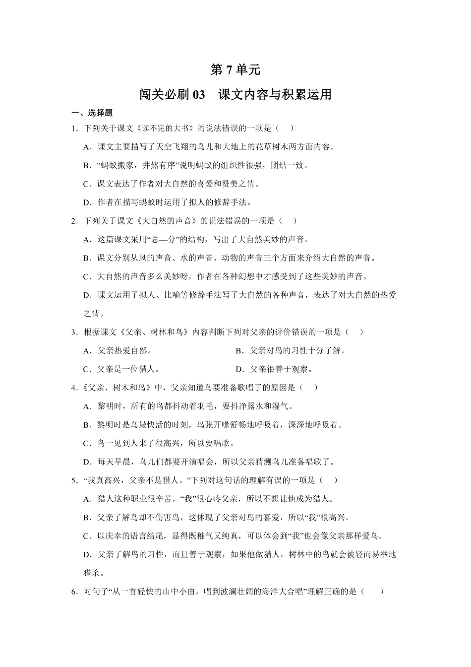 第7单元闯关必刷03课文内容与积累运用-统编版语文三年级上册测试练习试卷含答案.pdf_第1页